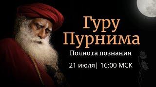 Гуру Пурнима – Полнота Познания – 21 июля | 16:00 МСК