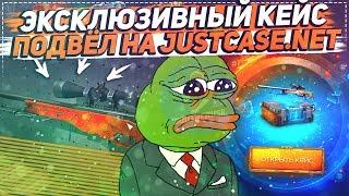 ЭКСКЛЮЗИВНЫЙ КЕЙС ПОДВЕЛ НА JUSTCASE.NET | ОТКРЫТИЕ КЕЙСОВ