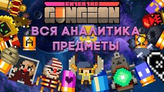 Аналитика ВСЕХ предметов Enter the Gungeon