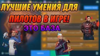 Лучший гайд на все умения для пилотов.War Robots