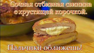 СВИНЫЕ ОТБИВНЫЕ ШНИЦЕЛЬ с СЫРОМ и ВЕТЧИНОЙ