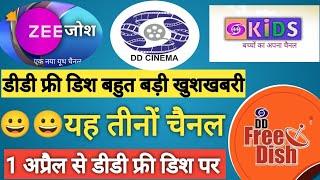 zee zosh, DD cinema and DD kids launch on 1st April DD free dish | DD free dish today new update