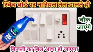 स्विच बोर्ड पर नारियल तेल डालते ही चौंक जाएंगे II kitchen tips II New tips 2024