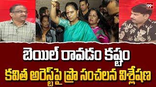 బెయిల్ రావడం కష్టం.. Prof Nageshwar Analysis On MLC Kavitha Arrest | BRS | 99TV