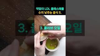 약 없이 나쁜 LDL 콜레스테롤 수치를 낮추는 음식 5가지! #콜레스테롤 #콜레스테롤낮추는음식 #건강정보