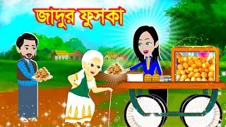 জাদুর ফুসকা |Jadur Fuska |Jadur Cartoon |Rupkothar Golpo New 2025 | SAMINUL ISLAM SAMIR