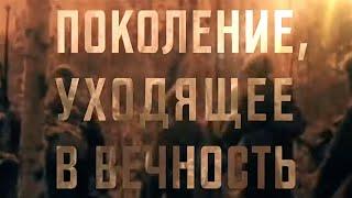 Поколение, уходящее в вечность. Документальный фильм 2019