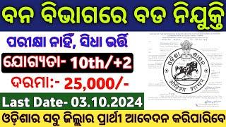 Odisha Forest Department Recruitment 2024 ! Odisha Govt Forest Division Jobs ! Odisha Govt Jobs