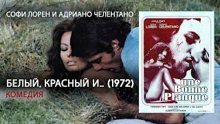 Белый, красный и… (1972)  КОМЕДИЯ