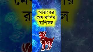 মেষ আজকের রাশিফল  দৈনিক রাশিফল মেষ রাশি  Ajker Mesh Rashifal Bangla