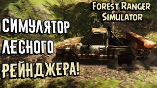 Forest Ranger Simulator - Недосимулятор лесничего | Геймплей и первый взгляд