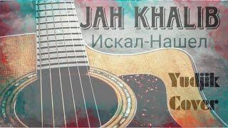 Jah_Khalib "Искал-Нашел" лучший кавер под гитару от Yudjik Cover(Женя Бунеску) #искалнашел #гитарист