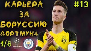 FIFA 20 КАРЬЕРА ЗА БОРУССИЮ ДОРТМУНД | ЛИГА ЧЕМПИОНОВ 1/8 [#13] #фифа20 #стрим #карьератренера