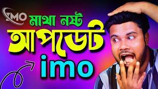 imo new update | আবারো নতুন সেটিংস ইমুতে | Sk Shohag 01!