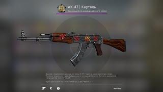 AK-47 | Картель Геймплей  1440p
