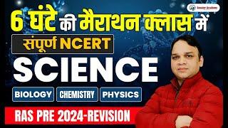 Ras Pre 2024 Science | Marathon Class | Important Question Marathon | Sandeep Sir