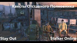 Stay Out / Stalker Online. Квесты Отставного Полковника