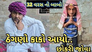 ઠેગણો કાકો આયો છોકરી જોવા || ભત્રીજો હલવાણો || Gujju Love Guru desi comedy video