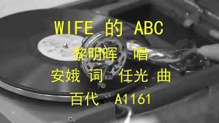 WIFE的ABC  -  黎明晖