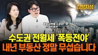 무주택자 전세 위기! 내년 부동산 전월세 말 그대로 ‘폭등전야’.. 그 이유와 해법은? I 전망, 아파트 전세 I 집땅지성 I 빠숑 김학렬 소장