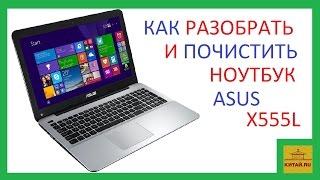 Как разобрать и почистить ноутбук ASUS X555L