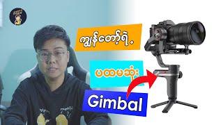 ကျွန်တော်သုံးတဲ့ stabilizer / weebill s review