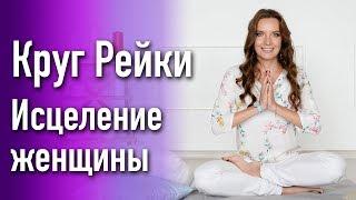 МЕДИТАЦИЯ ИСЦЕЛЕНИЕ ЖЕНЩИНЫ | КРУГ С МАСТЕРОМ  РЕЙКИ