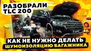 Разобрали Toyota Land Cruiser 200. Вот почему не стоит экономить на шумоизоляции!