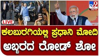 PM Modi Road Show Live: ಕಲಬುರಗಿಯಲ್ಲಿ ಪ್ರಧಾನಿ ನರೇಂದ್ರ ಮೋದಿ ಅಬ್ಬರದ ರೋಡ್ ಶೋ, ನೇರ ಪ್ರಸಾರ | TV9 Kannada