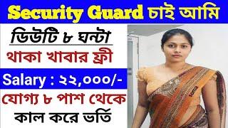 Security guard jobs in factory || 8 Hours Security Guard Job In Kolkata#securityguard