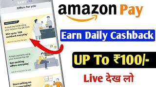 Amazon Marchant Payment Accept offers Cashback ₹100 Every day | Amazon  loot offers  live