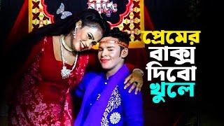 কালা এসো আমার ঘরে প্রেমের বাক্স দিবো খুলে । বাংলা রোমান্টিক গান । Bangla New Song