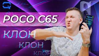 Poco C65. Из раза в раз одно и то же?