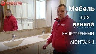 Мебель для ванной комнаты! Качественный монтаж!!!