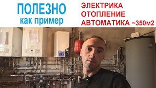 Электрика Отопление и Автоматика в частном доме