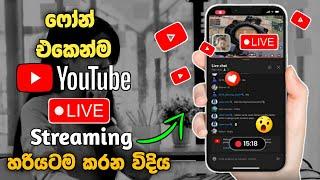 හරියටම Phone එකෙන් YouTube Live Stream කරමු | How to go YouTube live Streaming on phone | SL Academy