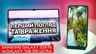 Samsung Galaxy S24 FE та Galaxy Tab S10 Ultra – перший погляд та враження