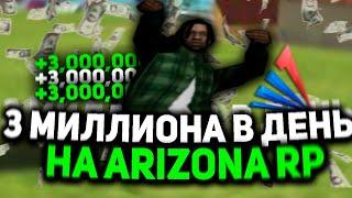 КАК ЗАРАБОТАТЬ КУЧУ ДЕНЕГ на ARIZONA RP в GTA SAMP