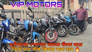 VIP MOTORS | দুর্দান্ত অফার চলছে আজই নিজের স্বপ্ন পূরণ করুন  @rider25official