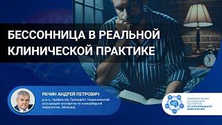 Бессонница в реальной клинической практике