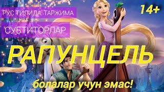 RUS TILINI KINO | MULTFILMLAR BILAN  NO'LDAN O'RGANING | RAPUNZEL. TARJIMA. SUBTITORLAR.TEZ VA OSON