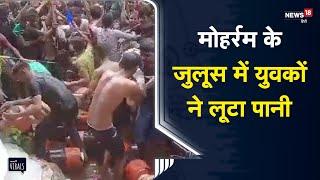 Viral | Gopalganj में Moharram के जुलूस में शामिल युवकों का पानी लूटने का Video Viral | Bihar