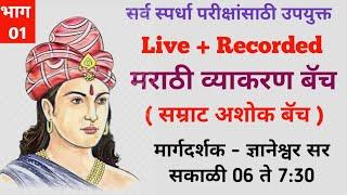 भाग 01 - संपूर्ण मराठी व्याकरण | भाषेचे मूलभूत घटक 1 (सम्राट अशोक बॅच) ज्ञानेश्वर सर