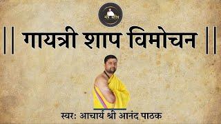 गायत्री मंत्र शाप विमोचन मंत्र  | Gayatri Mantra Shap Vimochan Mantra Lyrics | गायत्री  शाप विमोचन |