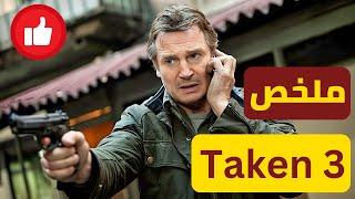 عميل سابق بيتهموه في قضية وبيكون عليه تبرئة نفسه باي طريقه 2023 | ملخص فيلم Taken 3