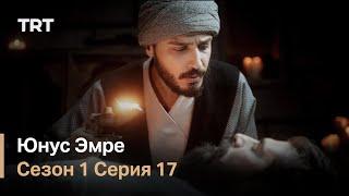 Юнус Эмре - Путь любви - Сезон 1 Серия 17