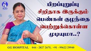 Is pregnancy possible with small vagina(MRKH)...? - GG Hospital - Dr Kamala Selvaraj