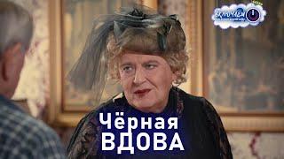 Чёрная ВДОВА  | 100ЯНОВ | Юрий Стоянов | ЛУЧШЕЕ  | ЮМОР || Включаем