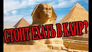Стоит ли ехать в Каир на пирамиды в Гизе?