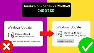 Исправление ошибки обновления Windows 0x800f0922 [Russian]